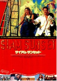 サイアム・サンセット