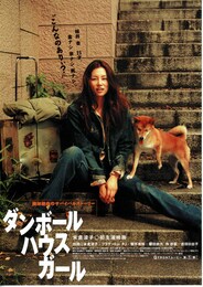 ダンボールハウスガール