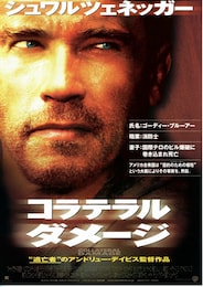 コラテラル・ダメージ