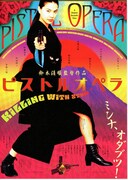 ピストルオペラ