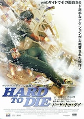 ハード・トゥ・ダイ