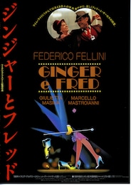 ジンジャーとフレッド