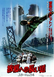 スター・トレック4 故郷への長い道