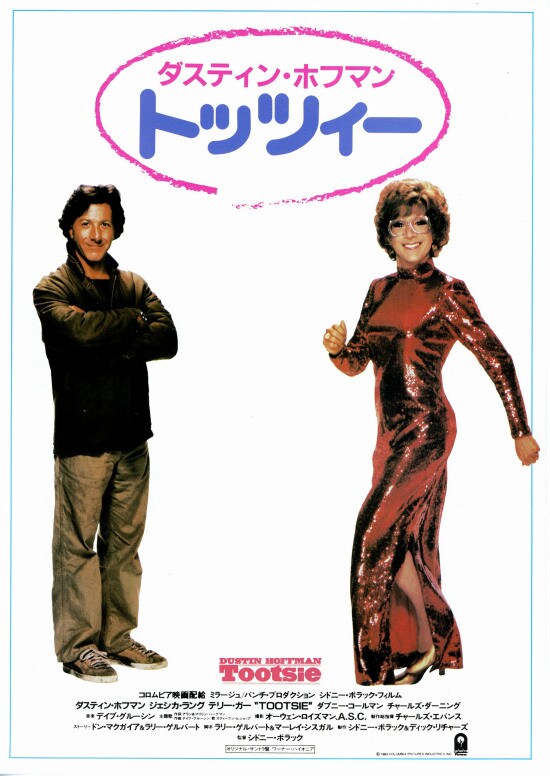 トッツィー | 内容・スタッフ・キャスト・配信・作品情報 - 映画ナタリー