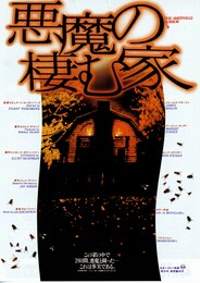 悪魔の棲む家（1979年）
