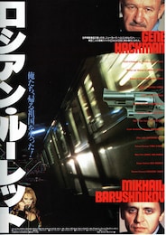 ロシアン・ルーレット（1991年）