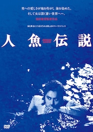 人魚伝説（1984年）