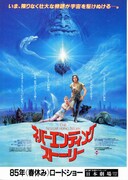 ネバーエンディング・ストーリー