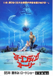 ネバーエンディング・ストーリー