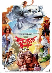 ネバーエンディング・ストーリー 第2章