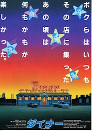 ダイナー