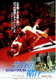 ビジョン・クエスト 青春の賭け