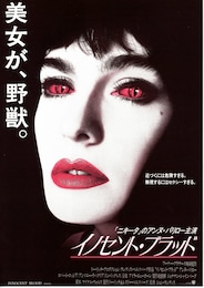 イノセント・ブラッド