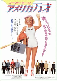 ゴールディ・ホーンのアメリカ万才