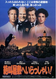 絶叫屋敷へいらっしゃい！