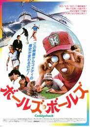 ボールズ・ボールズ