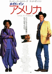 メイド・イン・アメリカ（1993年）