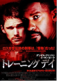 トレーニング デイ