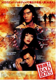 特攻！BAD BOYS