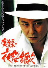 実録・夜桜銀次