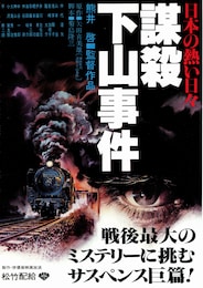 日本の熱い日々 謀殺・下山事件