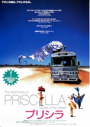 プリシラ（1994年）