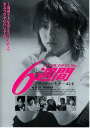 6週間・プライヴェートモーメント