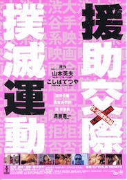 援助交際撲滅運動