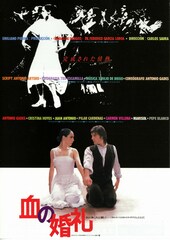 血の婚礼（1981年）