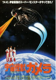 宇宙怪獣ガメラ