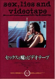 セックスと嘘とビデオテープ
