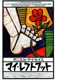 マイ・レフトフット