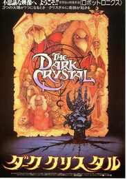 ダーククリスタル