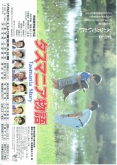 タスマニア物語