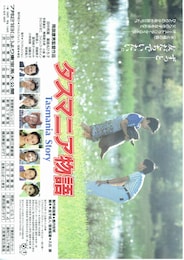 タスマニア物語