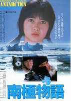 南極物語（1983年）