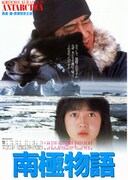 南極物語（1983年） フライヤー3