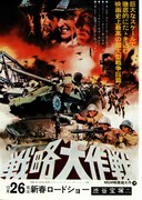 戦略大作戦