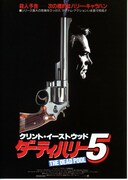 ダーティハリー5