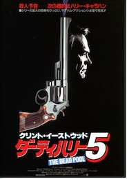 ダーティハリー5