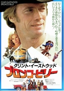 ブロンコ・ビリー