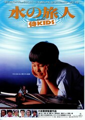 水の旅人 侍KIDS