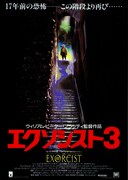 エクソシスト3（1990年）