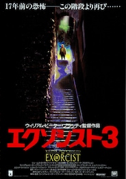 エクソシスト3（1990年）