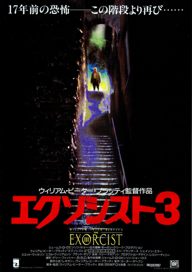 エクソシスト3（1990年）