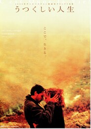 うつくしい人生