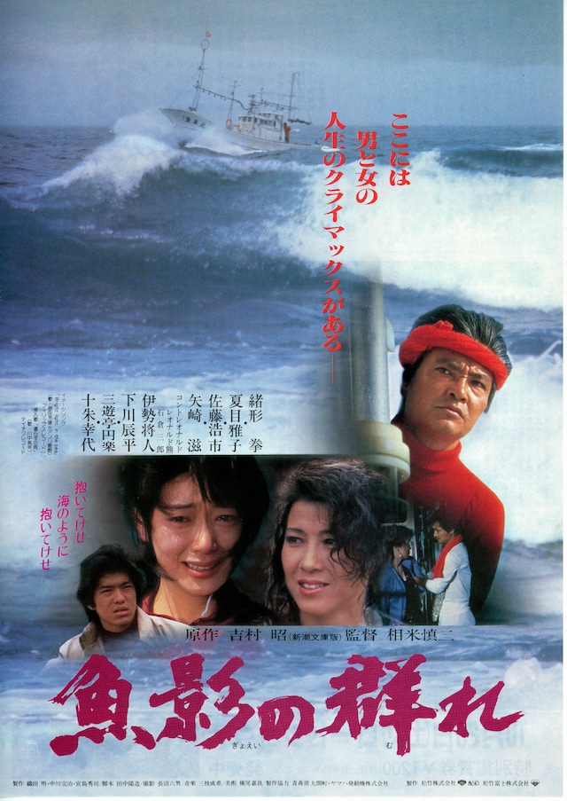 魚影の群れ