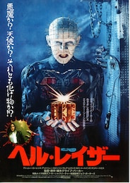 ヘル・レイザー