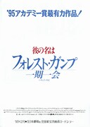 フォレスト・ガンプ／一期一会