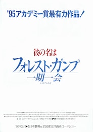 フォレスト・ガンプ／一期一会